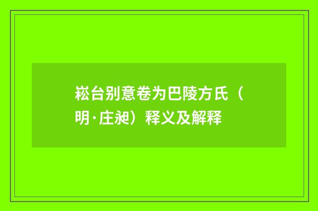 崧台别意卷为巴陵方氏（明·庄昶）释义及解释