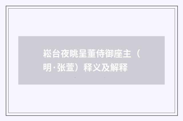 崧台夜眺呈董侍御座主（明·张萱）释义及解释