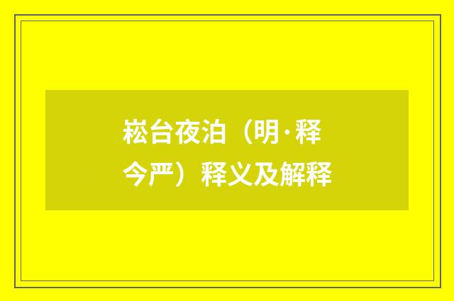 崧台夜泊（明·释今严）释义及解释