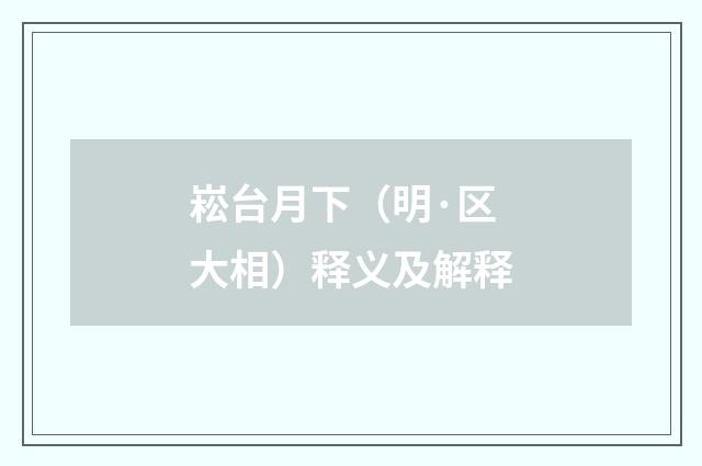 崧台月下（明·区大相）释义及解释