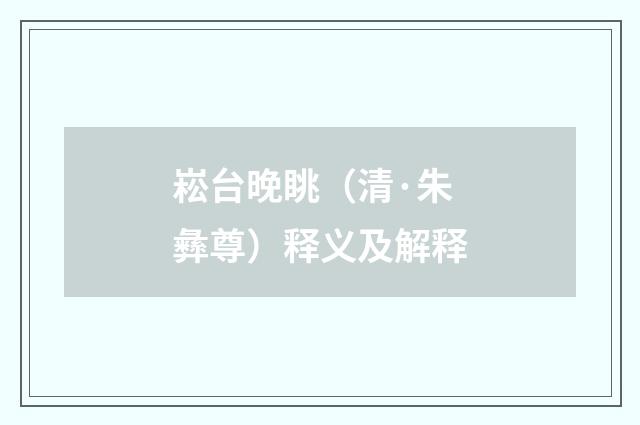 崧台晚眺（清·朱彝尊）释义及解释
