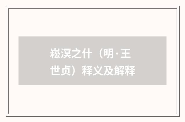 崧溟之什（明·王世贞）释义及解释