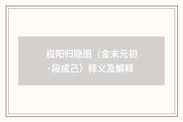 崧阳归隐图（金末元初·段成己）释义及解释