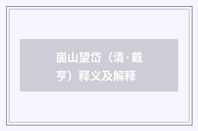 崮山望岱（清·戴亨）释义及解释