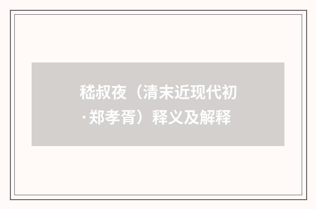嵇叔夜（清末近现代初·郑孝胥）释义及解释