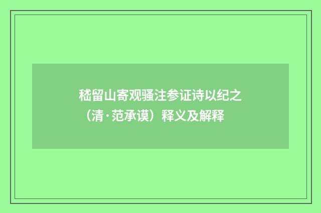 嵇留山寄观骚注参证诗以纪之（清·范承谟）释义及解释