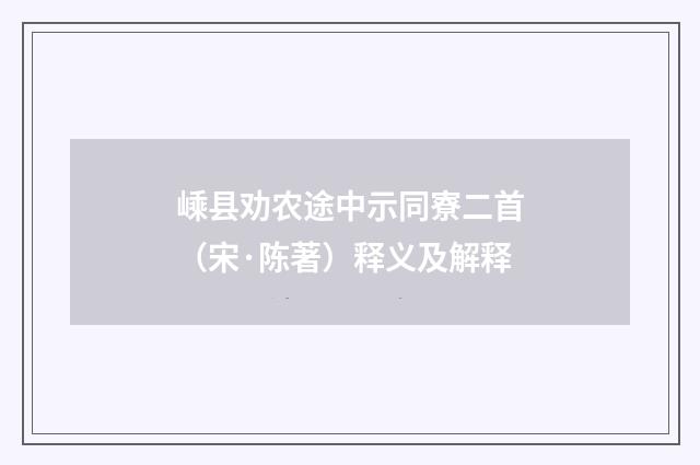 嵊县劝农途中示同寮二首（宋·陈著）释义及解释