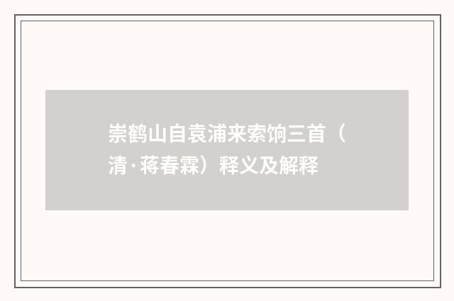 崇鹤山自袁浦来索饷三首（清·蒋春霖）释义及解释