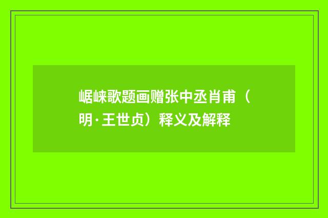 崌崃歌题画赠张中丞肖甫（明·王世贞）释义及解释