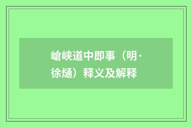 嵢峡道中即事（明·徐熥）释义及解释
