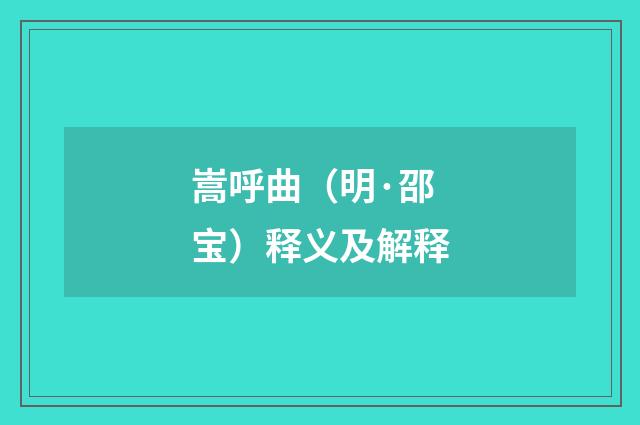 嵩呼曲（明·邵宝）释义及解释