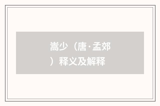嵩少（唐·孟郊）释义及解释