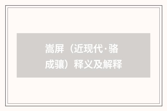 嵩屏（近现代·骆成骧）释义及解释