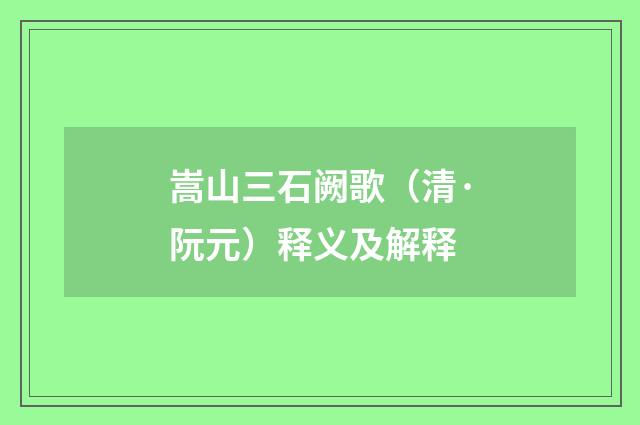 嵩山三石阙歌（清·阮元）释义及解释