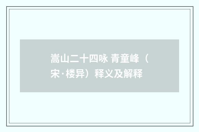 嵩山二十四咏 青童峰（宋·楼异）释义及解释