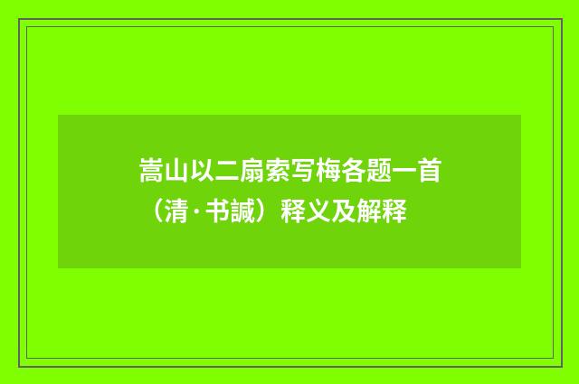 嵩山以二扇索写梅各题一首（清·书諴）释义及解释