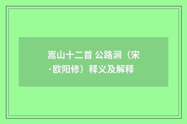 嵩山十二首 公路涧（宋·欧阳修）释义及解释
