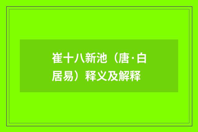 崔十八新池（唐·白居易）释义及解释