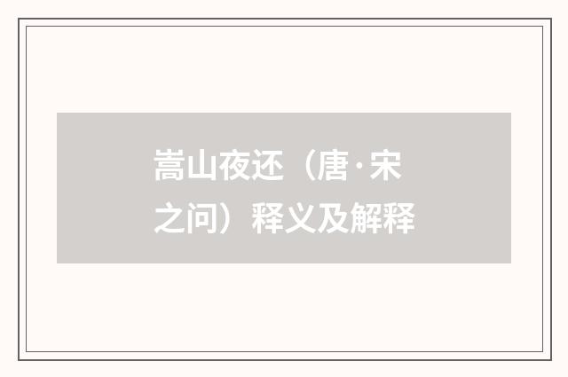 嵩山夜还（唐·宋之问）释义及解释