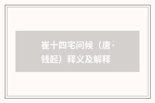崔十四宅问候（唐·钱起）释义及解释