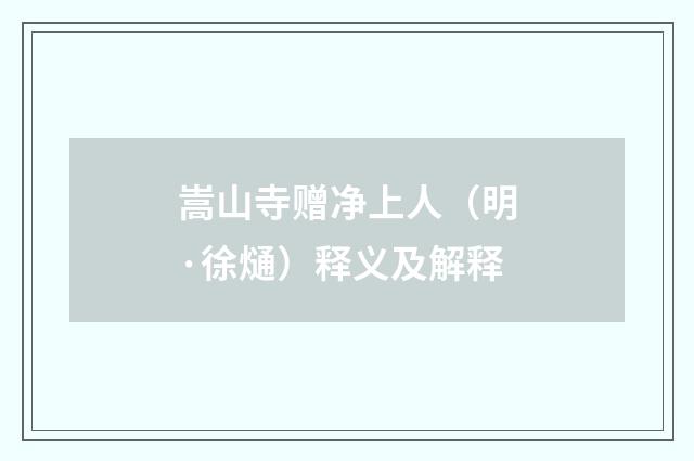 嵩山寺赠净上人（明·徐熥）释义及解释