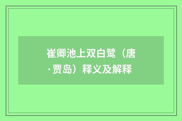崔卿池上双白鹭（唐·贾岛）释义及解释