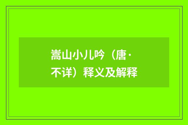 嵩山小儿吟（唐·不详）释义及解释