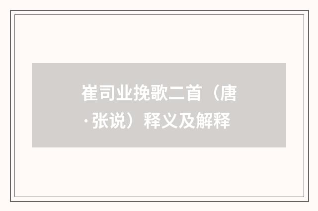 崔司业挽歌二首（唐·张说）释义及解释