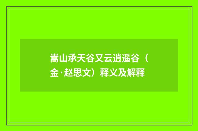 嵩山承天谷又云逍遥谷（金·赵思文）释义及解释