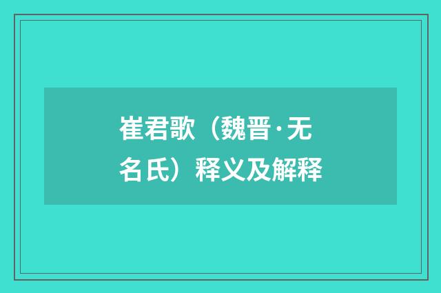 崔君歌（魏晋·无名氏）释义及解释