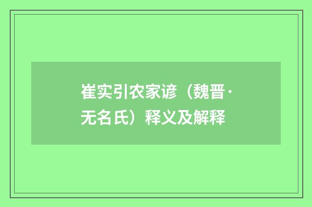 崔实引农家谚（魏晋·无名氏）释义及解释