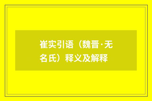 崔实引语（魏晋·无名氏）释义及解释