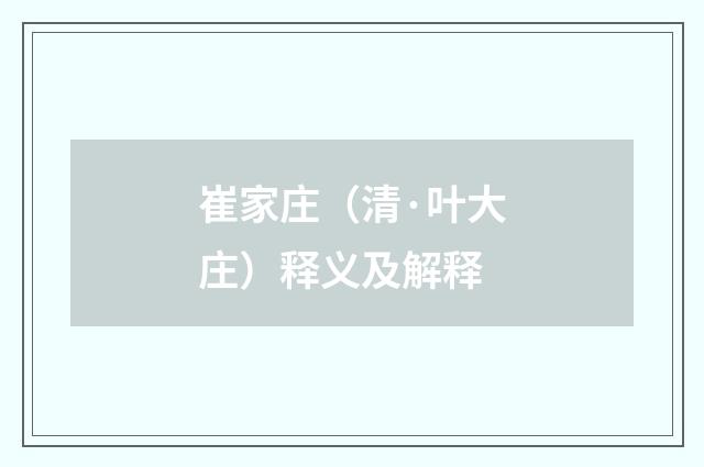 崔家庄（清·叶大庄）释义及解释