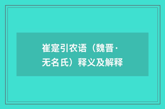 崔寔引农语（魏晋·无名氏）释义及解释