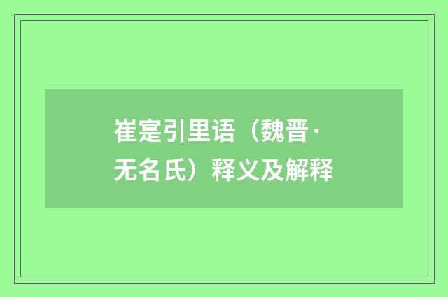崔寔引里语（魏晋·无名氏）释义及解释