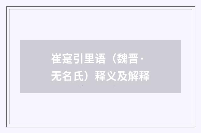 崔寔引里语（魏晋·无名氏）释义及解释