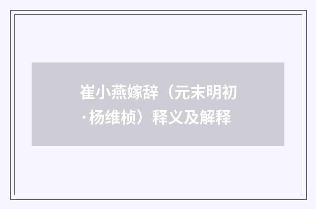 崔小燕嫁辞（元末明初·杨维桢）释义及解释