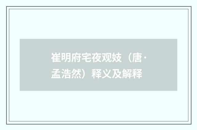 崔明府宅夜观妓（唐·孟浩然）释义及解释