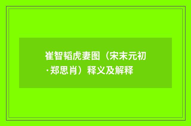 崔智韬虎妻图（宋末元初·郑思肖）释义及解释