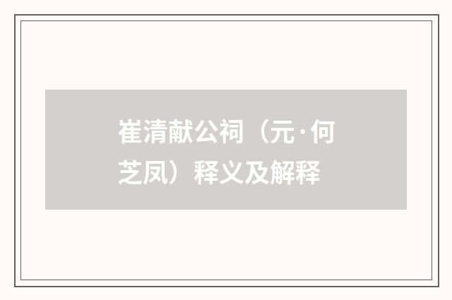 崔清献公祠（元·何芝凤）释义及解释