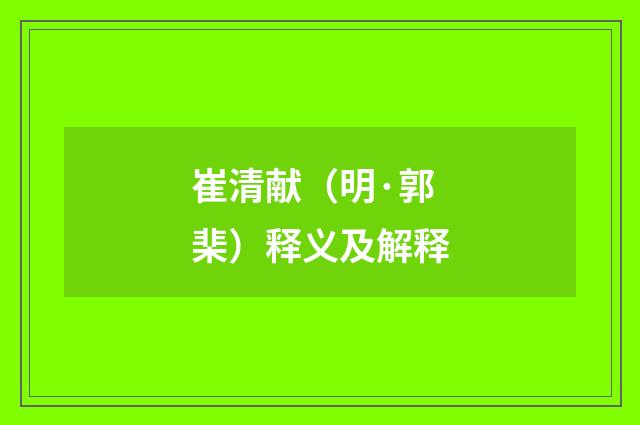 崔清献（明·郭棐）释义及解释