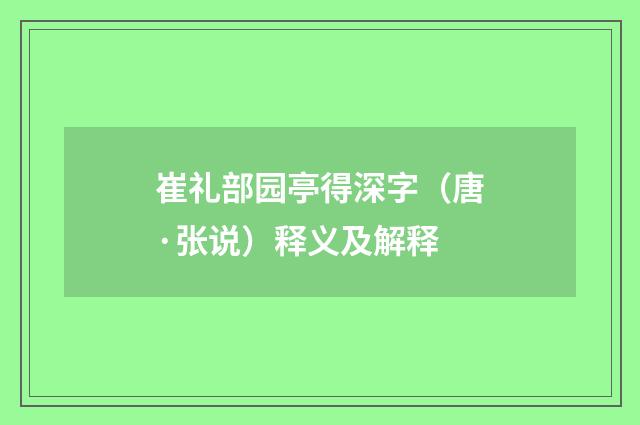 崔礼部园亭得深字（唐·张说）释义及解释