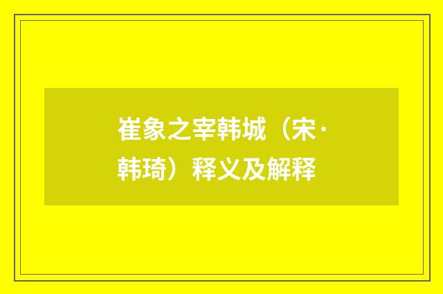 崔象之宰韩城（宋·韩琦）释义及解释