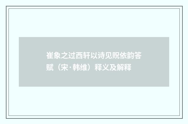 崔象之过西轩以诗见贶依韵答赋（宋·韩维）释义及解释