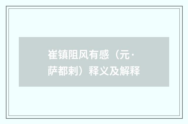 崔镇阻风有感（元·萨都剌）释义及解释