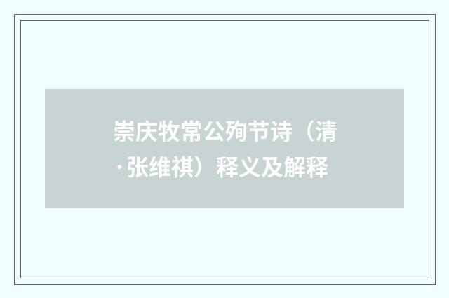 崇庆牧常公殉节诗（清·张维祺）释义及解释