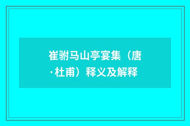 崔驸马山亭宴集（唐·杜甫）释义及解释