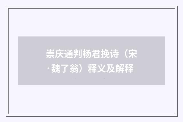 崇庆通判杨君挽诗（宋·魏了翁）释义及解释