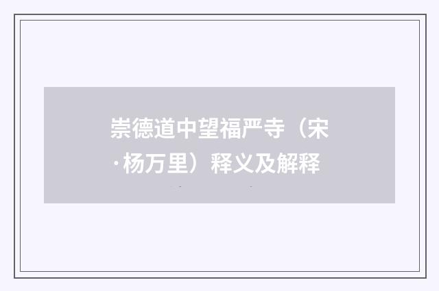 崇德道中望福严寺（宋·杨万里）释义及解释