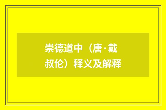 崇德道中（唐·戴叔伦）释义及解释